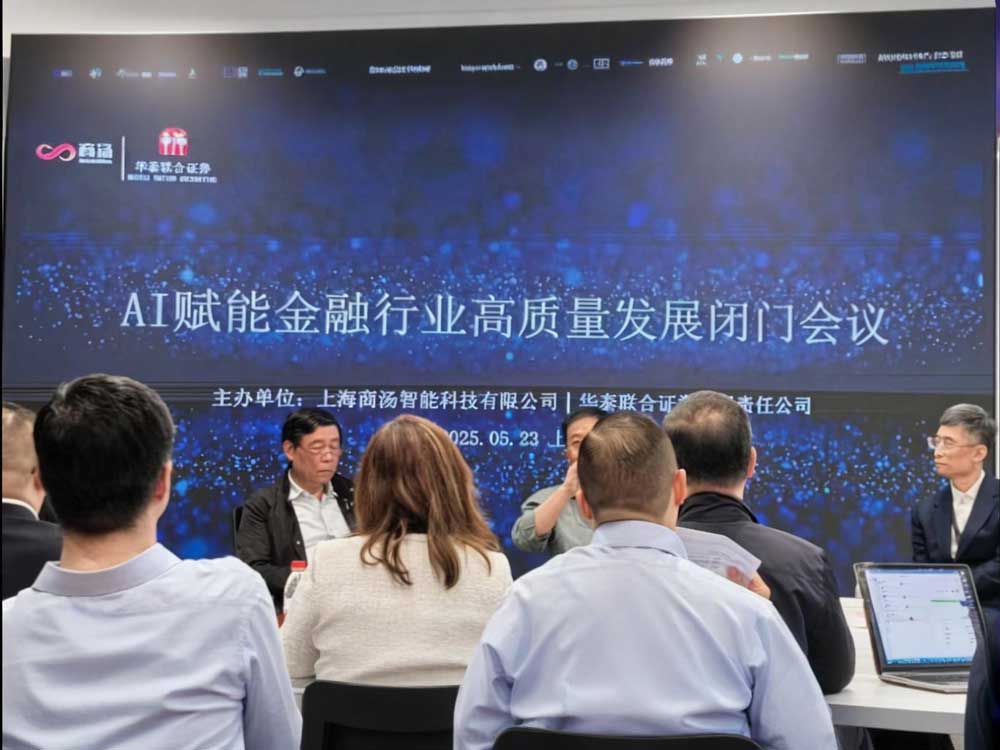 辰壹数科受邀参加“AI赋能金融行业高质量发展闭门会议”