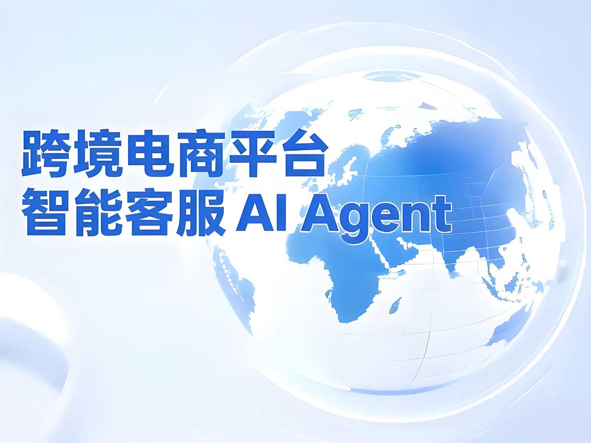 项目案例丨跨境电商平台智能客服AI Agent系统
