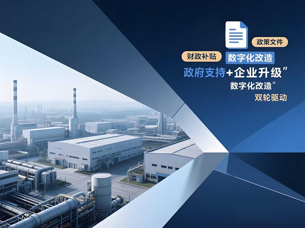 中小企业如何在“智改数转”政策背景下部署合适软件系统，避开投入无效？
