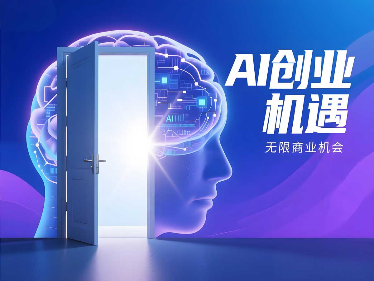 AI创业热潮正当时，真正能跑出来的商业机会你看到了吗？