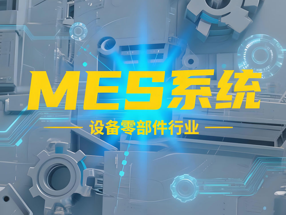 项目案例 丨 设备零部件加工企业MES系统